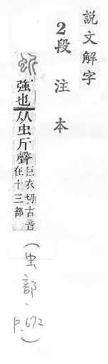 說文解字(段注本) 