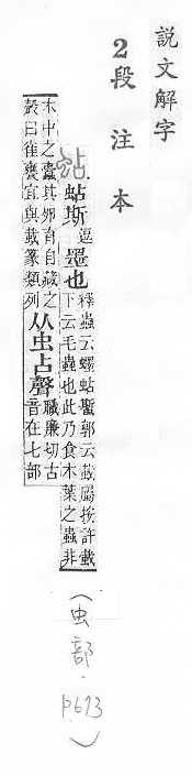 說文解字(段注本) 