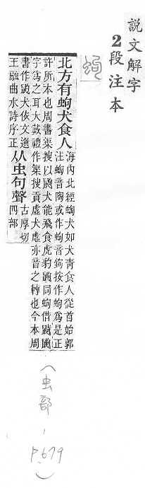 說文解字(段注本) 