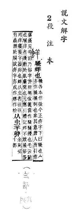 說文解字(段注本) 