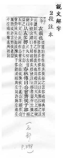 說文解字(段注本) 