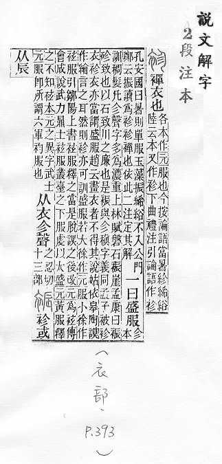 說文解字(段注本) 