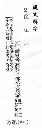 說文解字(段注本) 