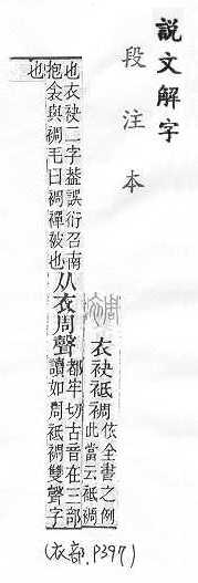 說文解字(段注本) 