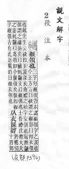 說文解字(段注本) 