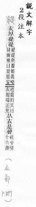 說文解字(段注本) 