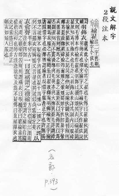 說文解字(段注本) 