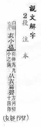 說文解字(段注本) 