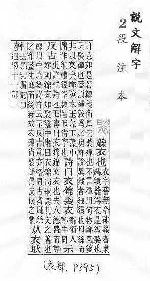 說文解字(段注本) 