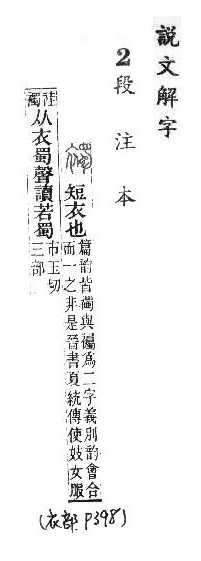 說文解字(段注本) 