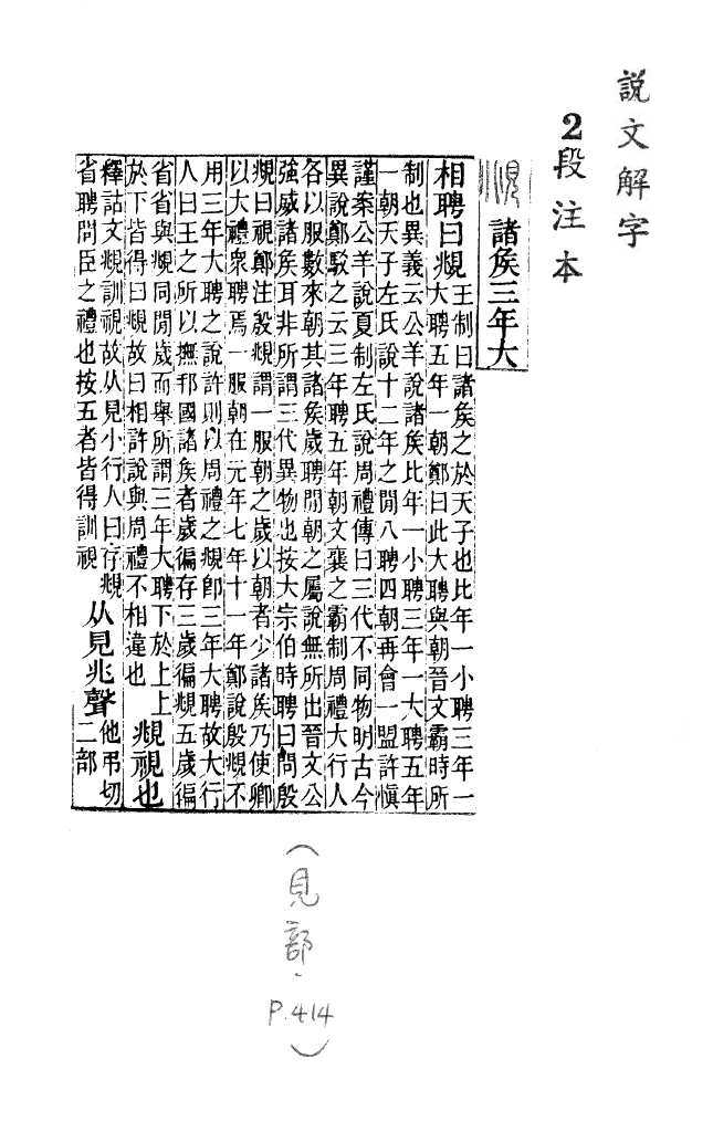 說文解字(段注本) 