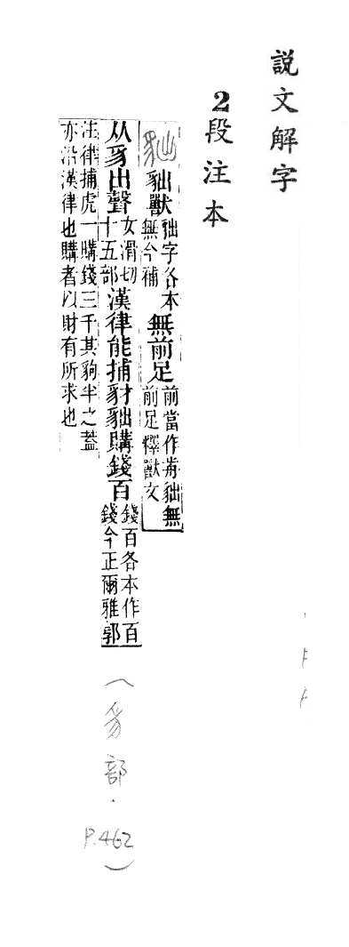 說文解字(段注本) 