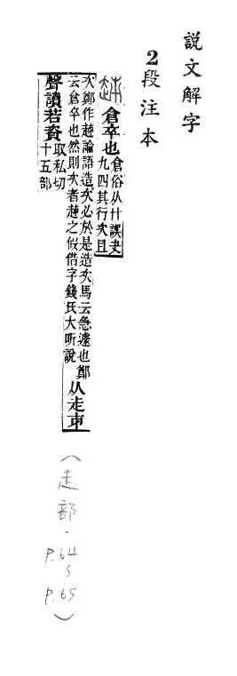 說文解字(段注本) 