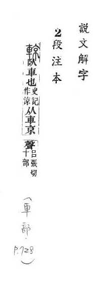 說文解字(段注本) 