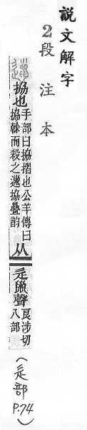 說文解字(段注本) 