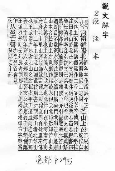 說文解字(段注本) 