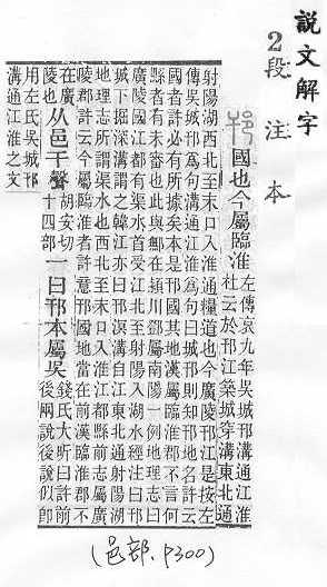 說文解字(段注本) 