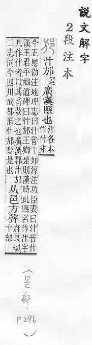 說文解字(段注本) 