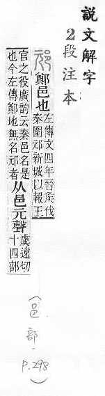 說文解字(段注本) 