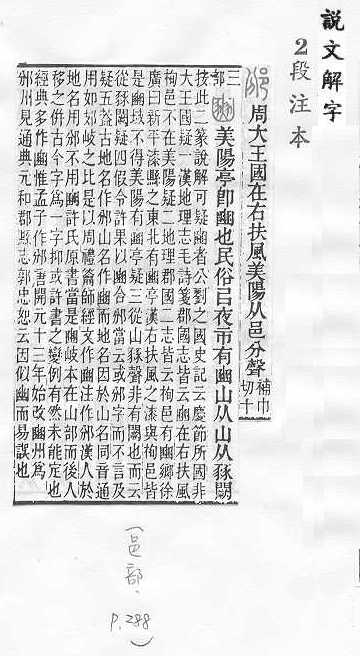 說文解字(段注本) 