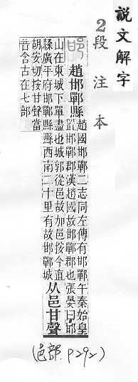 說文解字(段注本) 