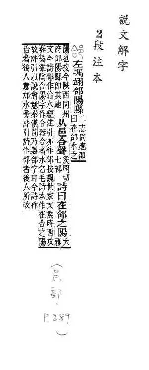 說文解字(段注本) 