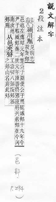 說文解字(段注本) 