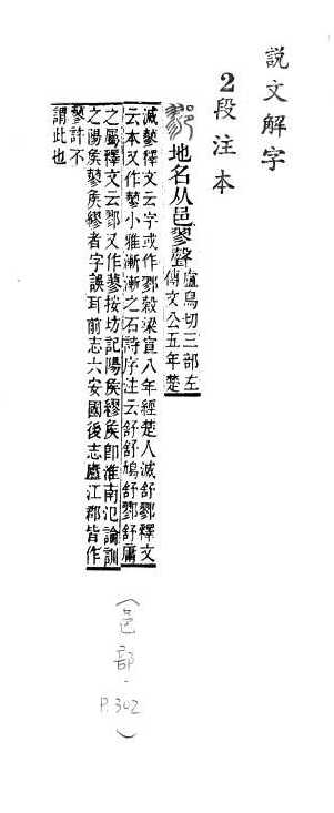 說文解字(段注本) 