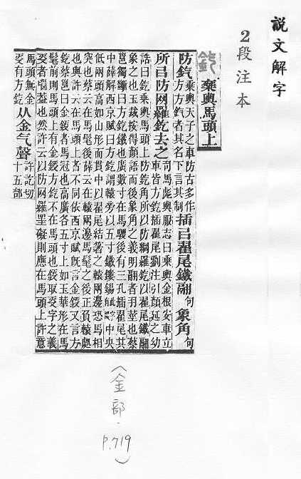 說文解字(段注本) 