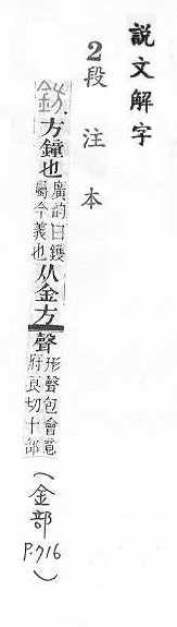 說文解字(段注本) 