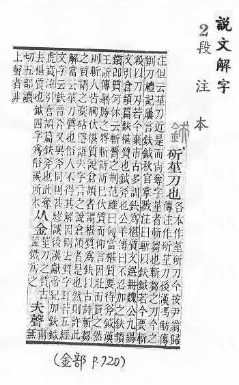 說文解字(段注本) 