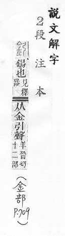 說文解字(段注本) 