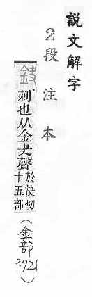 說文解字(段注本) 