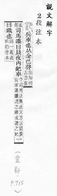 說文解字(段注本) 