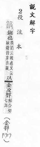 說文解字(段注本) 