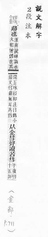 說文解字(段注本) 