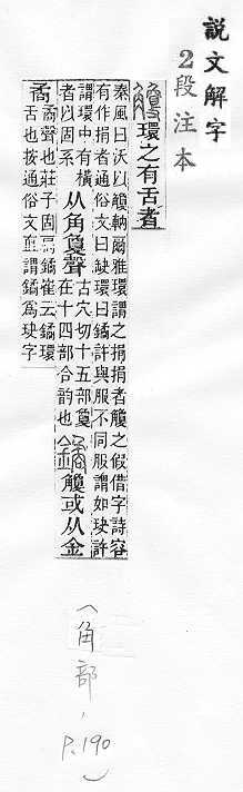 說文解字(段注本) 