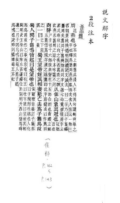 說文解字(段注本) 