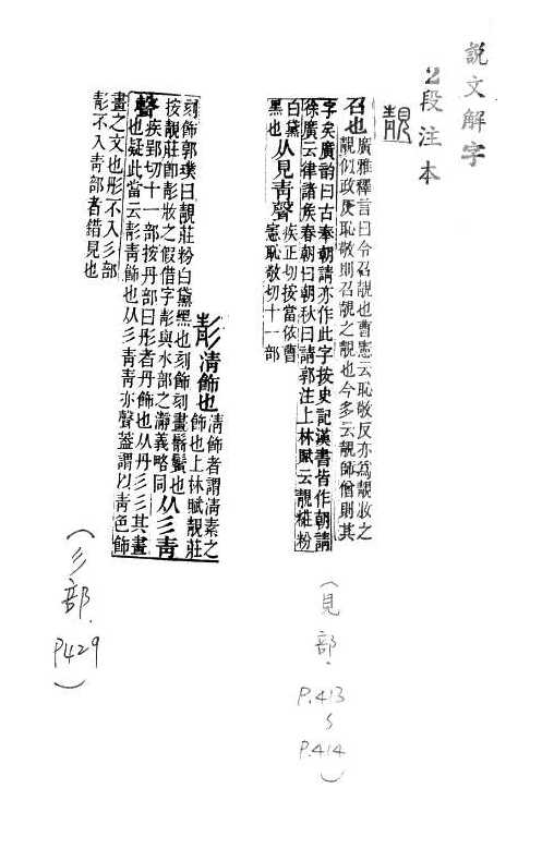 說文解字(段注本) 