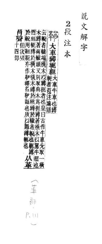 說文解字(段注本) 