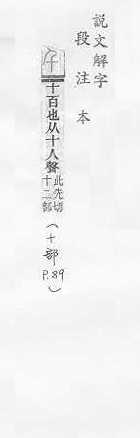 說文解字(段注本) 