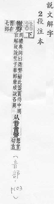 說文解字(段注本) 