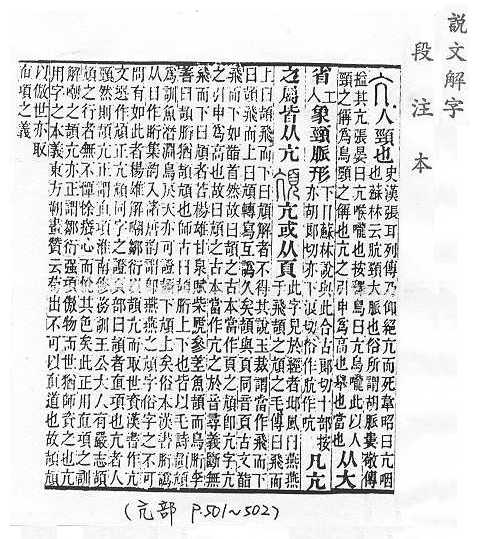 說文解字(段注本) 