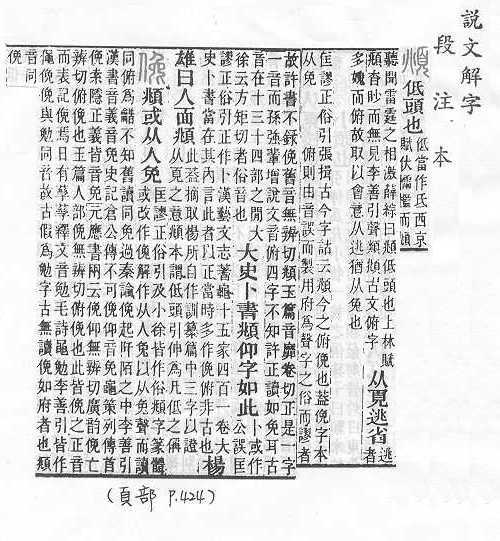 說文解字(段注本) 