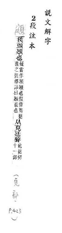 說文解字(段注本) 