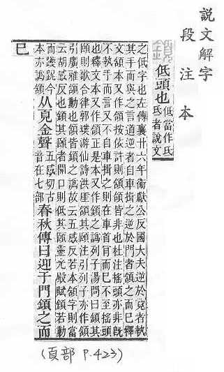 說文解字(段注本) 