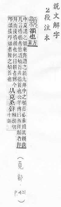 說文解字(段注本) 