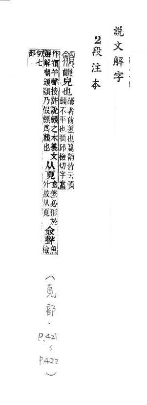 說文解字(段注本) 