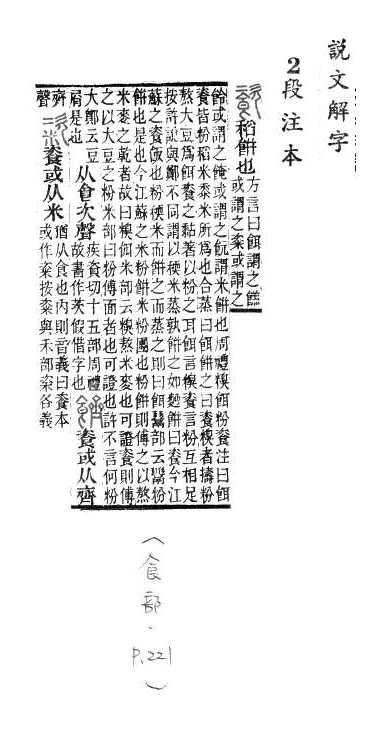 說文解字(段注本) 