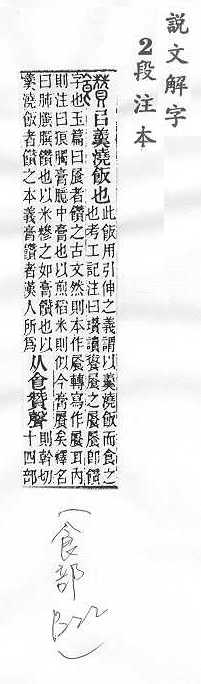 說文解字(段注本) 